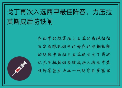 戈丁再次入选西甲最佳阵容，力压拉莫斯成后防铁闸