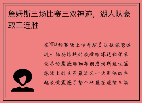 詹姆斯三场比赛三双神迹，湖人队豪取三连胜