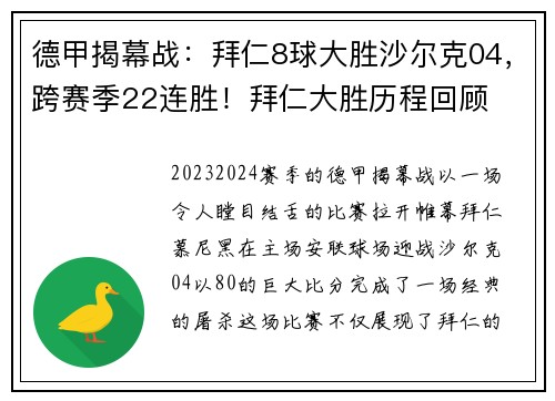 德甲揭幕战：拜仁8球大胜沙尔克04，跨赛季22连胜！拜仁大胜历程回顾