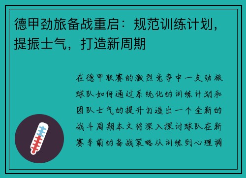 德甲劲旅备战重启：规范训练计划，提振士气，打造新周期