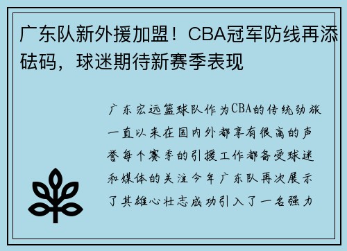 广东队新外援加盟！CBA冠军防线再添砝码，球迷期待新赛季表现