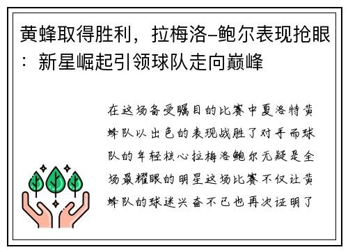 黄蜂取得胜利，拉梅洛-鲍尔表现抢眼：新星崛起引领球队走向巅峰