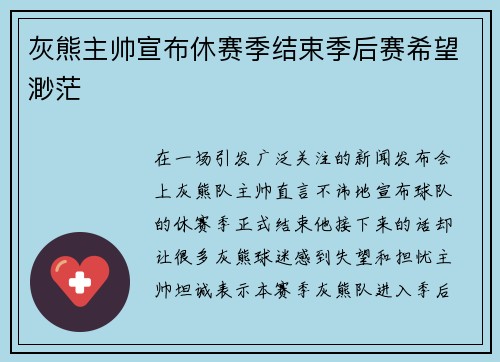 灰熊主帅宣布休赛季结束季后赛希望渺茫