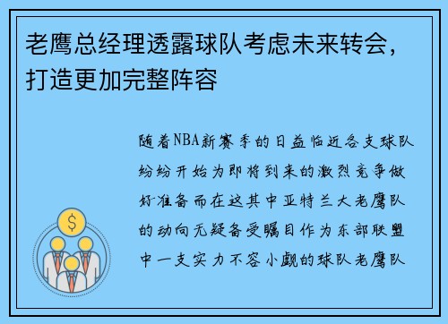 老鹰总经理透露球队考虑未来转会，打造更加完整阵容