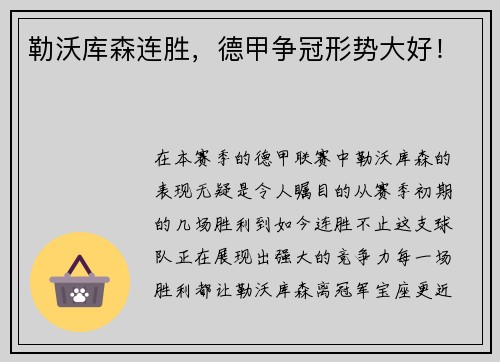 勒沃库森连胜，德甲争冠形势大好！