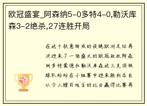 欧冠盛宴_阿森纳5-0多特4-0,勒沃库森3-2绝杀,27连胜开局