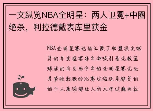 一文纵览NBA全明星：两人卫冕+中圈绝杀，利拉德戴表库里获金