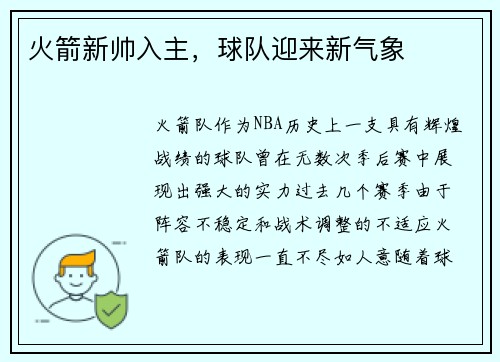 火箭新帅入主，球队迎来新气象