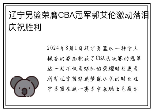 辽宁男篮荣膺CBA冠军郭艾伦激动落泪庆祝胜利