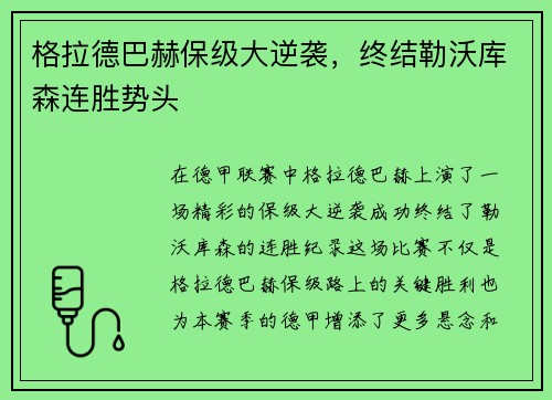 格拉德巴赫保级大逆袭，终结勒沃库森连胜势头