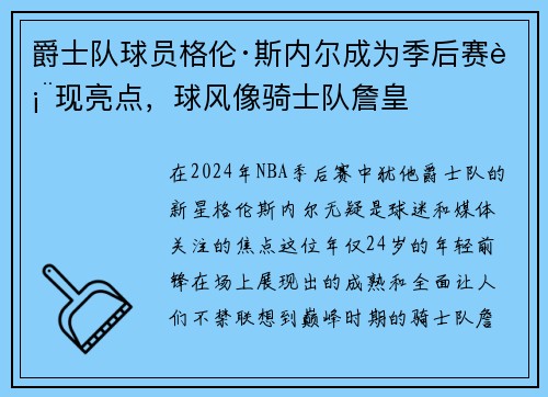 爵士队球员格伦·斯内尔成为季后赛表现亮点，球风像骑士队詹皇