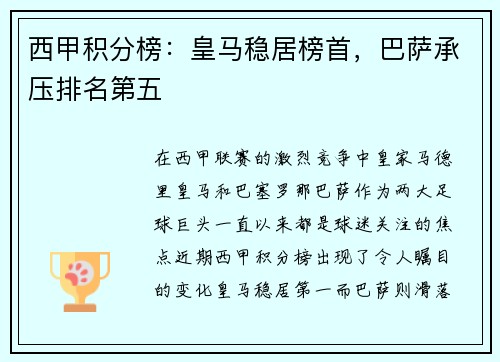 西甲积分榜：皇马稳居榜首，巴萨承压排名第五