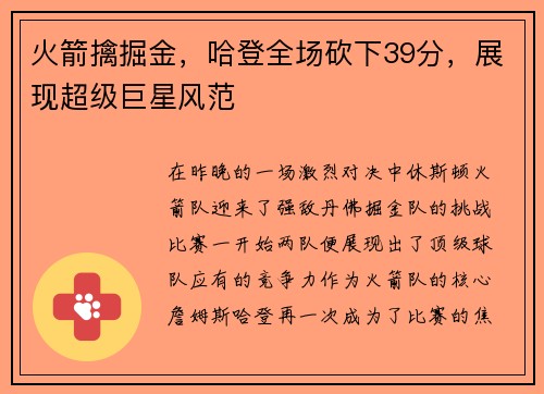 火箭擒掘金，哈登全场砍下39分，展现超级巨星风范