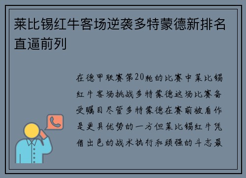 莱比锡红牛客场逆袭多特蒙德新排名直逼前列