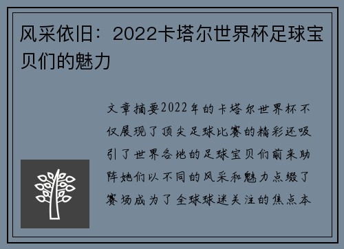 风采依旧：2022卡塔尔世界杯足球宝贝们的魅力