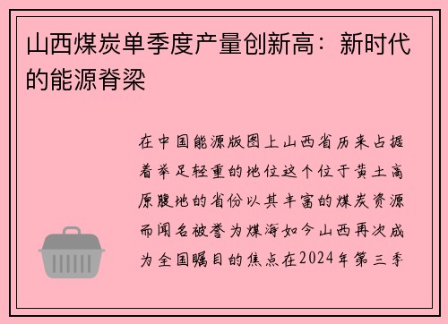 山西煤炭单季度产量创新高：新时代的能源脊梁