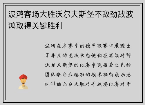 波鸿客场大胜沃尔夫斯堡不敌劲敌波鸿取得关键胜利