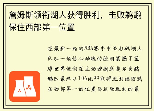 詹姆斯领衔湖人获得胜利，击败鹈鹕保住西部第一位置