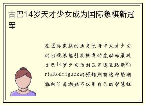 古巴14岁天才少女成为国际象棋新冠军