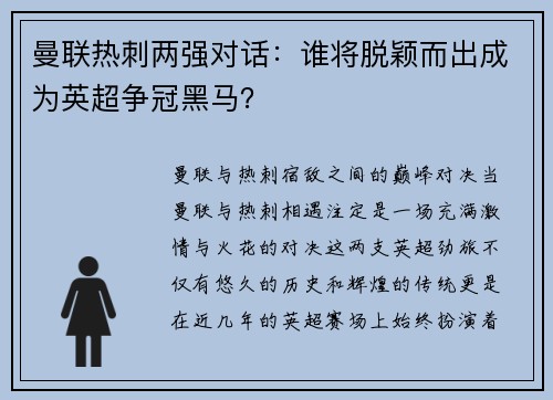 曼联热刺两强对话：谁将脱颖而出成为英超争冠黑马？