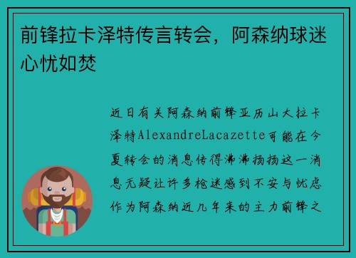 前锋拉卡泽特传言转会，阿森纳球迷心忧如焚