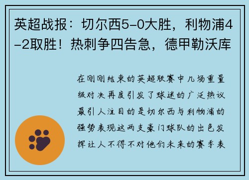 英超战报：切尔西5-0大胜，利物浦4-2取胜！热刺争四告急，德甲勒沃库森5-1大胜