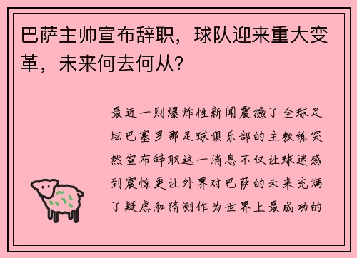 巴萨主帅宣布辞职，球队迎来重大变革，未来何去何从？