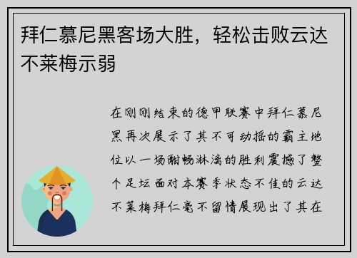 拜仁慕尼黑客场大胜，轻松击败云达不莱梅示弱