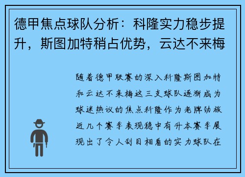 德甲焦点球队分析：科隆实力稳步提升，斯图加特稍占优势，云达不来梅实力不俗