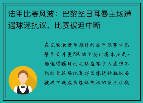 法甲比赛风波：巴黎圣日耳曼主场遭遇球迷抗议，比赛被迫中断