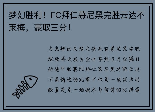 梦幻胜利！FC拜仁慕尼黑完胜云达不莱梅，豪取三分！