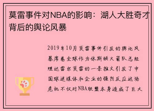 莫雷事件对NBA的影响：湖人大胜奇才背后的舆论风暴