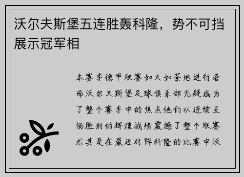 沃尔夫斯堡五连胜轰科隆，势不可挡展示冠军相