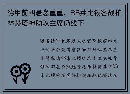 德甲前四悬念重重，RB莱比锡客战柏林赫塔神助攻主席仍线下