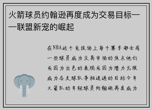 火箭球员约翰逊再度成为交易目标——联盟新宠的崛起