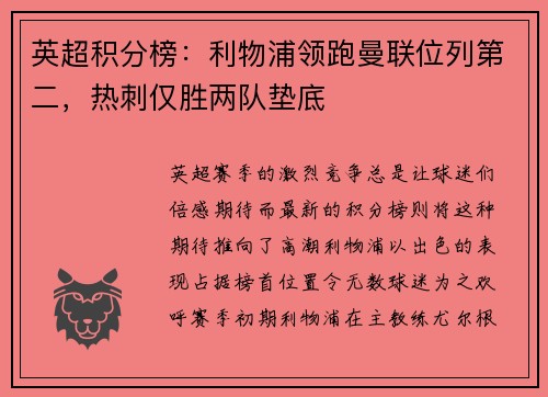 英超积分榜：利物浦领跑曼联位列第二，热刺仅胜两队垫底