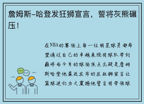 詹姆斯-哈登发狂狮宣言，誓将灰熊碾压！