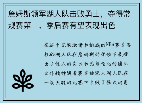 詹姆斯领军湖人队击败勇士，夺得常规赛第一，季后赛有望表现出色