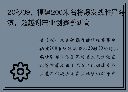 20秒39，福建200米名将爆发战胜严海滨，超越谢震业创赛季新高