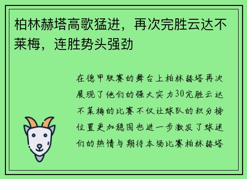 柏林赫塔高歌猛进，再次完胜云达不莱梅，连胜势头强劲