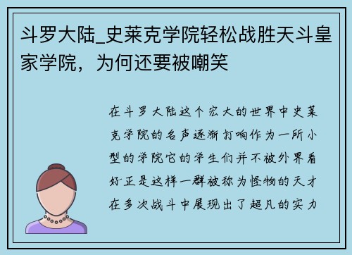 斗罗大陆_史莱克学院轻松战胜天斗皇家学院，为何还要被嘲笑