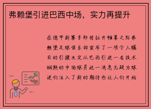 弗赖堡引进巴西中场，实力再提升