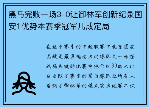 黑马完败一场3-0让御林军创新纪录国安1优势本赛季冠军几成定局