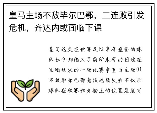 皇马主场不敌毕尔巴鄂，三连败引发危机，齐达内或面临下课