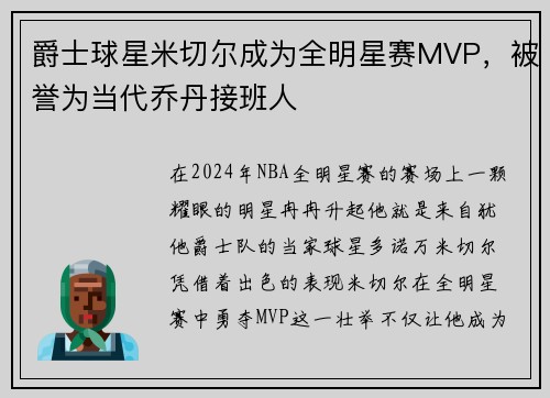 爵士球星米切尔成为全明星赛MVP，被誉为当代乔丹接班人