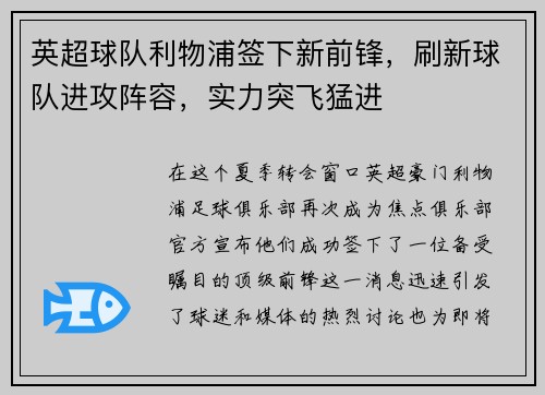 英超球队利物浦签下新前锋，刷新球队进攻阵容，实力突飞猛进