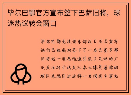 毕尔巴鄂官方宣布签下巴萨旧将，球迷热议转会窗口