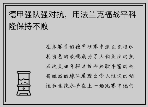 德甲强队强对抗，用法兰克福战平科隆保持不败