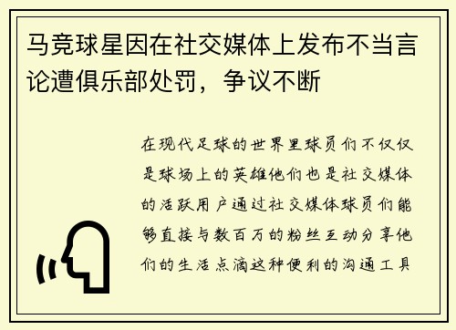 马竞球星因在社交媒体上发布不当言论遭俱乐部处罚，争议不断