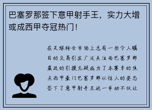 巴塞罗那签下意甲射手王，实力大增或成西甲夺冠热门！